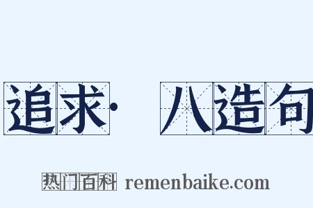 追求·八造句是什么意思的图片